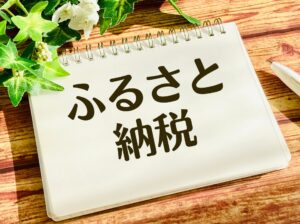 ふるさと納税