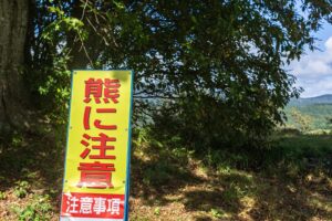 「熊に注意」の看板